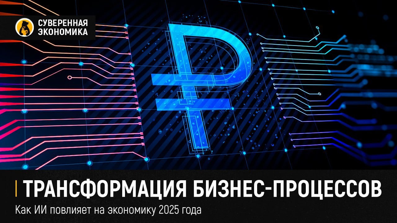 Трансформация бизнес-процессов — как ИИ повлияет на экономику 2025 года  Пожалуй, технологией, которая окажет наиболее сильное влияние на экономические процессы в этом году, будет искусственный интеллект. Ожидается, что ИИ начнут активно использовать для автоматизации рутинных задач, что приведет к снижению потребности в рабочей силе в определенных отраслях. В одних странах это выльется в безработицу, в России — высвободит кадры, дефицит которых испытывают все отрасли экономики. В РФ внедрение ИИ в 2025 сможет сэкономить около ₽1 трлн. Сегодня уже 52% крупных российских компаний применяют эту технологию.  Все чаще ИИ будут задействовать в здравоохранении, в оптимизации цепочек поставок товаров, а также в клиентском обслуживании. Виртуальные помощники станут повсеместными, а анализ данных позволит лучше понимать поведение пользователей и адаптировать маркетинговые стратегии под ЦА. Это увеличит эффективность рекламных компаний во всем мире.  Естественно, такое использование ИИ приведет к росту трат на его развитие. По оценкам экспертов, около 40% основных IT-расходов крупнейших компаний мира будет направлено на инициативы, связанные с ИИ.  Очевидно, искусственный интеллект встанет на службу не только бизнесу, но и государствам. Технологию будут использовать для создания политических стратегий и манипуляции избирателями. Несмотря на громкие обсуждения во всем мире, консенсуса о регулировании ИИ достичь так и не удалось.