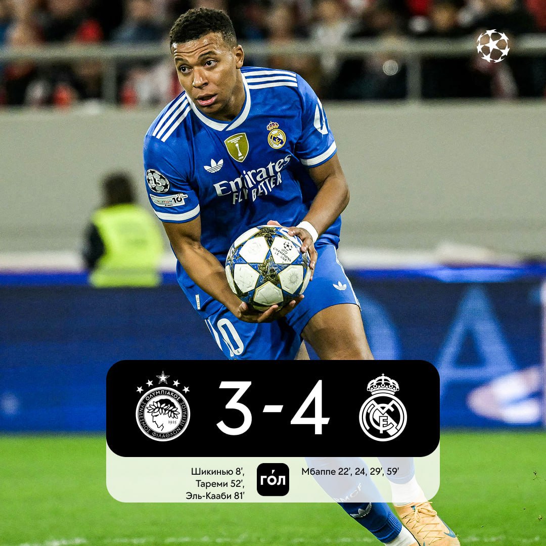 Реал удержал победу над Олимпиакосом в матче с очень нервной концовкой первая в Греции Покер Мбаппе стал победным   Смотрите всю статистику матча в приложении ГОЛ