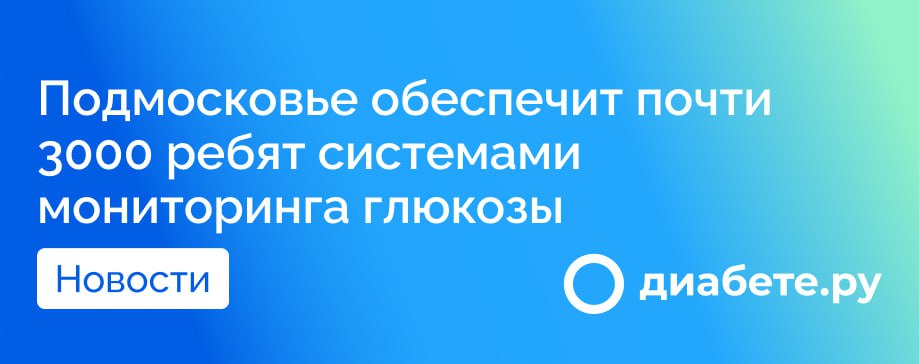 На протяжении года почти три тысячи детей получат современные датчики, способствующие более эффективному контролю уровня сахара в крови.  Под кураторством НИКИ детства идет активная работа по внедрению технологий, которые помогут юным пациентам и их родителям лучше управлять состоянием здоровья.  Сенсорный датчик, размером с монету, удобно прикрепляется к плечу с помощью клейкой основы, что делает его использование максимально комфортным. Для получения системы непрерывного мониторинга глюкозы родителям необходимо обратиться к лечащему врачу-эндокринологу по месту жительства.   Какие дополнительные ресурсы или поддержку вы бы хотели видеть в области ухода за детьми с диабетом?  Источник     диабете.ру — подписывайтесь на канал