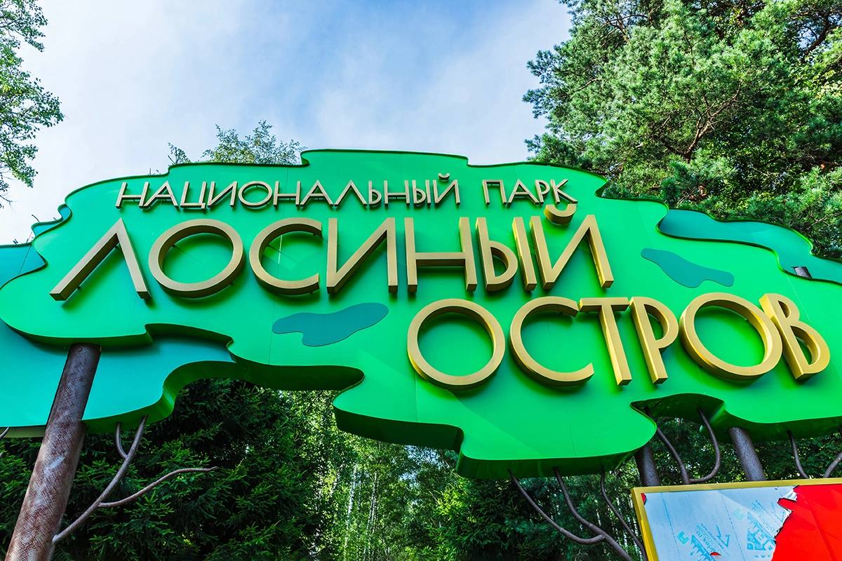 ГД отклонила запрет застройки Лосиного острова в Москве Чем объясняют  Госдума не поддержала законопроект депутатов КПРФ о возвращении федерального контроля над национальным парком Лосиный остров для предотвращения застройки Разработчики ссылались на ущерб от строительства МСД и ЖК Сказочный лес вокруг которого было немало скандалов  Комитет по экологии пояснил что любое строительство на территории парка возможно только с согласия федерального правительства и под контролем Минприроды которое при нарушениях может изъять полномочия у Москвы  Депутаты отметили что передача полномочий прошла менее двух лет назад и законопроект отклонили законы Фото Damira Shutterstock FOTODOM Читать РБК Недвижимость в Telegram