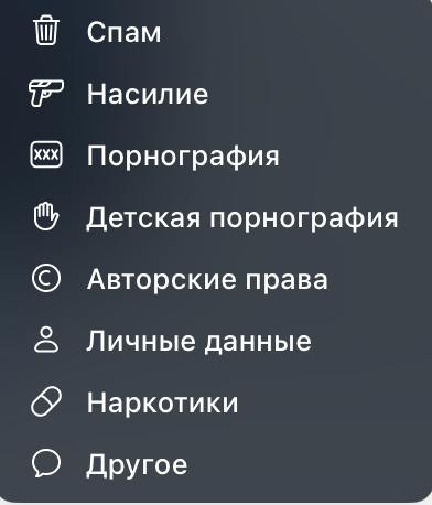 Телеграм расширил список нарушений, на которые можно подать жалобу.  В частности, там появились опции "Не нравится", "Жестокое обращение с детьми", "Незаконные товары", "Мошенничество", "Терроризм".  Также есть графа "Не нарушает закон, но надо удалить".   На первом скриншоте - обновленный список претензий, на втором - старый.   Сайт "Страна"   X/Twitter   Прислать новость/фото/видео   Реклама на канале   Помощь