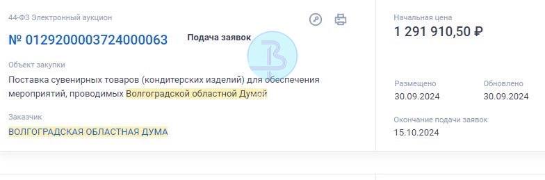 Депутаты облдумы уже готовятся  к Новому году и закупают сладкие подарки.  На 1,3 миллиона рублей купят 1850 сладких наборов весом не менее 700 граммов. В состав должны входить молочный шоколад, конфеты в глазури, вафельные и разными начинками, карамель и другие. Упаковать сладости нужно в тубы с верёвочкой.   Уже видели в продаже новогодние подарки?    Подписаться на «Короче, Волгоград»