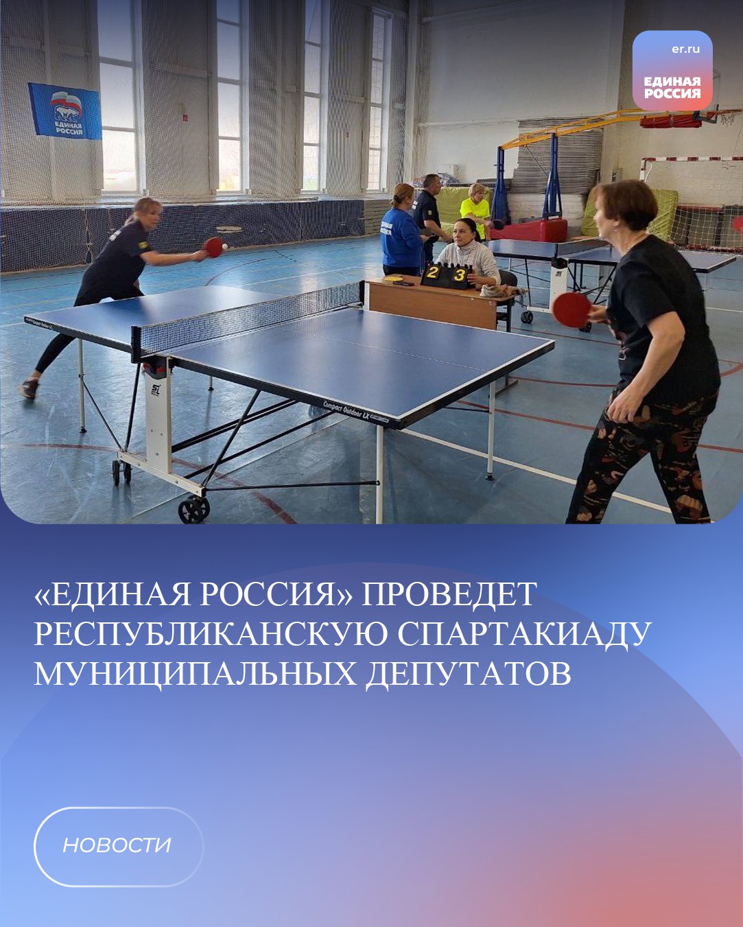 31 января в спортивном комплексе Улап Чебоксарского округа состоится Республиканская зимняя Спартакиада среди муниципальных депутатов Чувашской Республики на призы Единой России Она посвящена Году местных отделений партии В соревнованиях примут участие команды всех муниципальных округов республики Депутатам предстоит соревноваться в лыжной эстафете и эстафете по плаванию настольном теннисе Отборочные этапы турнира по настольному теннису уже стартовали в группах по муниципалитетам Победителей и призеров наградят дипломами и медалями лучшие команды завоюют кубки и сертификаты на приобретение партийной атрибутики Приглашаем всех желающих поболеть за своих земляков депутатов начало соревнований в 10 00 ЕР21 ЕРЧувашия