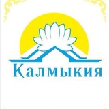 Аватар Телеграм канала: Калмыкия