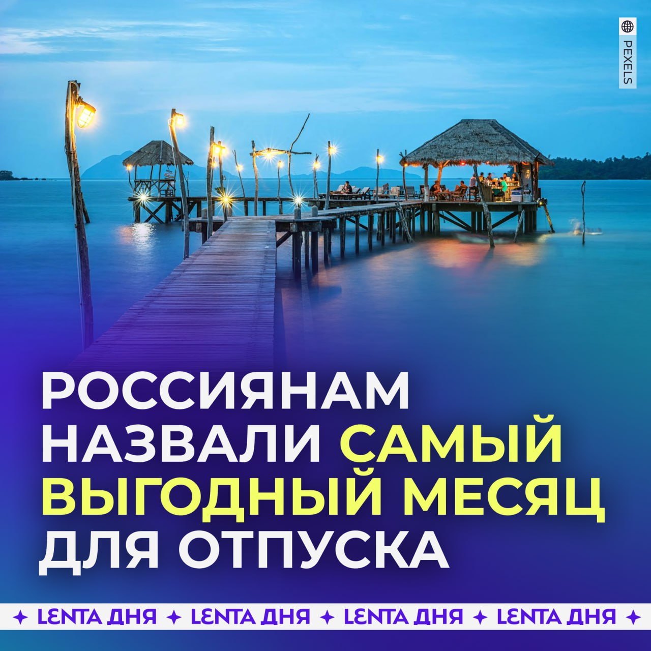 Россиянам назвали самый выгодный месяц для отпуска.  Эксперты посоветовали брать отпуск в июле и октябре, так как эти месяцы позволят минимально потерять в доходе. Отпускные зависят от средней зарплаты за день, поэтому брать отпуск лучше, когда много рабочих дней — тогда теряется меньше дохода.  Сентябрь, декабрь и апрель — тоже допустимы. А вот январь, май, июнь и ноябрь обернутся снижением выплат.  Сохраняем!