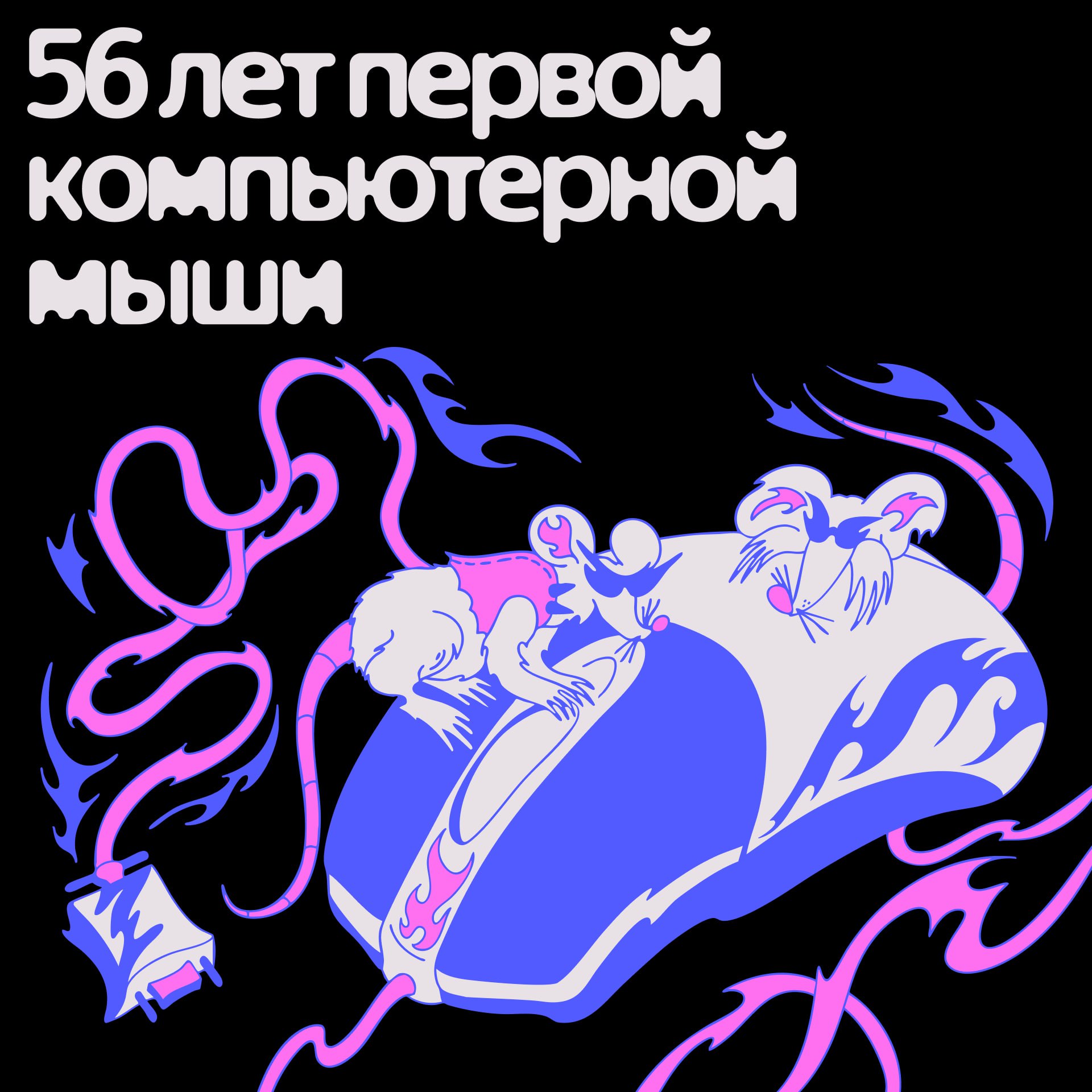 Не знаю зачем мы назвали её мышью иногда даже извиняюсь за это 9 декабря 1968 года американский инженер Дуглас Энгельбарт представил первую компьютерную мышь Изобретение назвали так потому что провод напоминал хвост грызуна а запатентованное название индикатор позиции X Y для системы отображения вряд ли бы прижилось Правда первая версия выглядела совсем не так как мы привыкли это была деревянная коробочка на колёсах с одной красной кнопкой Идею мыши Дуглас вынашивал с 1961 года она рассматривалась как один из претендентов на основной метод ввода для компьютера Среди конкурентов были джойстик световая указка и насадка на колено чтобы двигать курсор ногой Мышь оказалась самым удобным вариантом и уже в 1983 году вошла в официальную комплектацию ПК Apple Lisa Вскоре после этого в 1987 м патент на изобретение Энгельбарта истёк Заработать на том что мышь стала главным атрибутом компьютера ему не удалось Подписывайтесь techno yandex