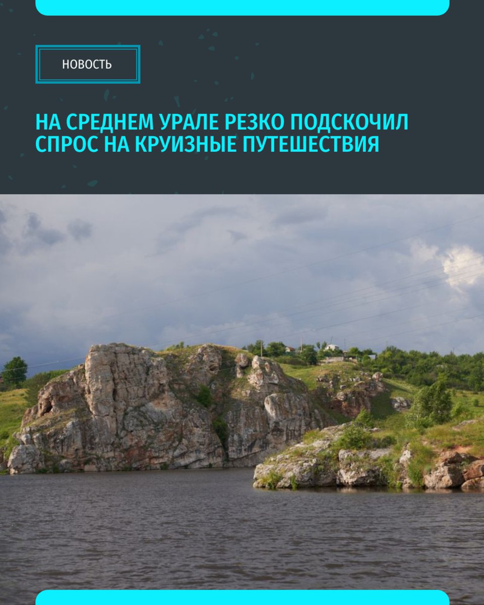 В этом году свердловчане начали заблаговременно планировать речные путешествия За апрель и первую половину мая количество запросов на бронирование круизов в интернете выросло на 23% по сравнению с аналогичным периодом прошлого года. Согласно совместному исследованию МегаФона, Донинтурфлота и Cruise. ru, в этом сезоне особенно популярны маршруты, проходящие через небольшие города и посёлки Свердловская область вошла в десятку регионов, где речные круизы пользуются наибольшим спросом А вы где отдыхаете в этом году? «Уральский меридиан»