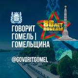 Аватар Телеграм канала: Говорит Гомель|Гомельщина