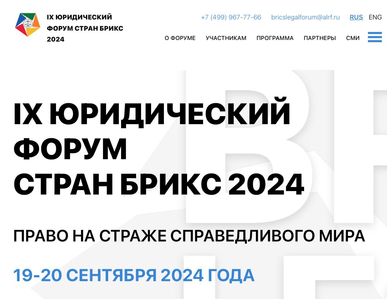 Формируется новое цивилизационное правозащитное пространство. Россия идет в авангарде этого процесса и приветствует региональную интеграцию государств в правозащитной сфере. Одной из значимых интеграционных площадок выступает объединение БРИКС.   19 сентября 2024 г. на площадке IX Юридического форума стран БРИКС выступлю модератором специальной сессии «Защита прав и свобод человека и гражданина в условиях многополярного мира».  В дискуссии примут участие представители национальных правозащитных учреждений стран БРИКС, международных организаций, органов власти, ученые.    Предстоит обсудить сотрудничество государств разных континентов в вопросах защиты прав и свобод человека. В 2024 году Россия председательствует в БРИКС. Девиз этого года: «Укрепление многосторонности для справедливого глобального развития и безопасности». Основной приоритет – гармоничная интеграция новых членов в работу объединения.  До встречи на форуме!  Подробности – на сайте.