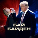 Аватар Телеграм канала: БайБайден