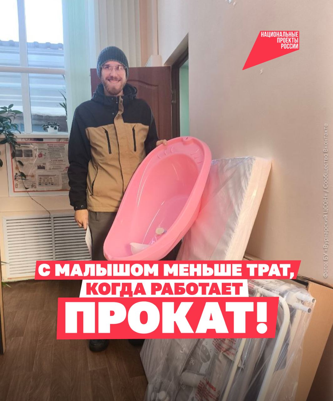 Маленькие радости большая поддержка В семье Печковых из Чувашии родился долгожданный пятый ребёнок дочка Эмоции растут вместе со списком будущих трат манеж ванночка пеленальный столик Всё это нужно срочно но ненадолго Папа Александр не стал паниковать Он просто зашёл в новый пункт бесплатного проката детских вещей который открылся в Вурнарском центре социального обслуживания Здесь можно взять всё необходимое в безвозмездную аренду на шесть месяцев Подобные пункты работают в более чем 30 регионах Узнать подробнее про прокат вещей можно в местных органах соцзащиты   О семьях с детьми заботится нацпроект Семья Например по нему можно получить материнский капитал единое пособие оформить льготную семейную ипотеку и многое другое нацпроектсемья   Подписывайтесь на канал Национальных проектов Читайте нас в MAX