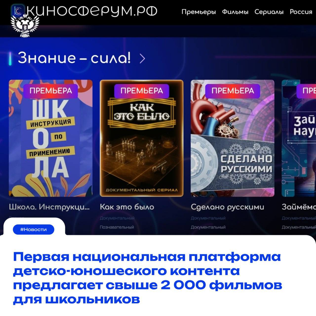 Более 2 000 фильмов для вас осталось только выбрать На первой национальной платформе детско юношеского контента КИНОСФЕРУМ РФ которая интегрирована в цифровую систему Моя школа представлено свыше 2 000 медиаматериалов Среди них художественное кино документальные фильмы анимационные проекты познавательные и образовательные программы фильмы рекомендованные к просмотру Министерством просвещения РФ Все материалы прошли экспертизу Они соответствуют Федеральному закону от 29 12 2010 436 ФЗ ред от 30 11 2024 О защите детей от информации причиняющей вред их здоровью и развитию и Указу Президента РФ от 09 11 2022 809 Об утверждении Основ государственной политики по сохранению и укреплению традиционных российских духовно нравственных ценностей На платформе ребята и их родители могут ознакомиться с фильмами посвящёнными Победе советского народа в Великой Отечественной войне Школьники и родители могут внести свои предложения относительно размещения фильмов направив их на электронный адрес info kinosferum org Анонс Подписаться в MAX