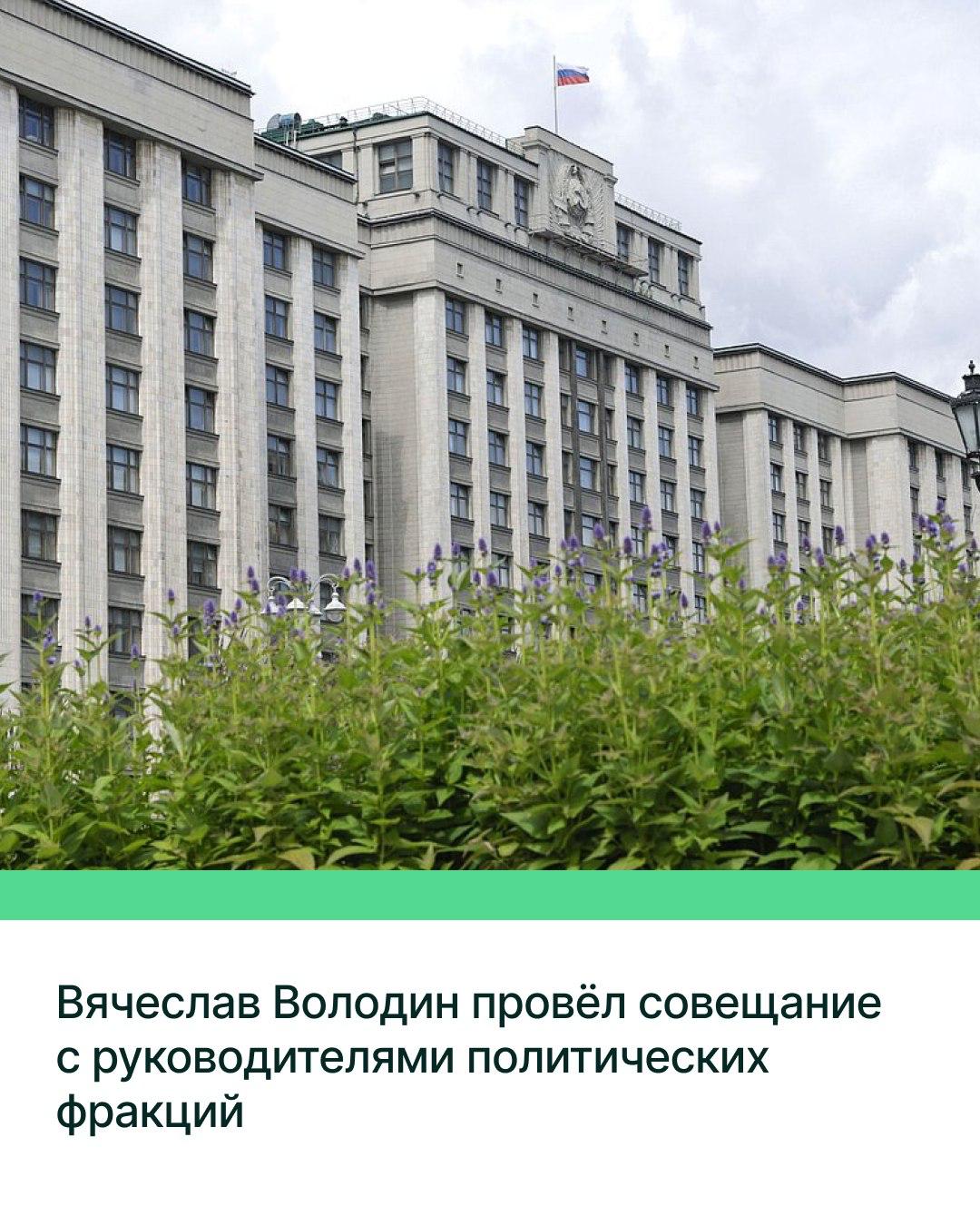 Председатель Государственной Думы Вячеслав Володин провёл совещание с руководителями политических фракций ГД. Обсуждалась повестка работы на предстоящий месяц, а также законопроекты, которые Государственная Дума планирует рассмотреть в июле. Среди них: инициативы, направленные на законодательное обеспечение реализации Послания Президента РФ Федеральному Собранию, приоритетные законопроекты в части поддержки участников СВО, обеспечения роста социальных гарантий отдельных категорий населения и защиты граждан от мошеннических действий.