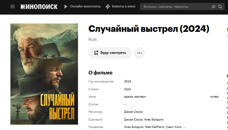 Фильм, на съемках которого Алек Болдуин застрелил оператора, выйдет в российском прокате под названием «Случайный выстрел»  Карточка с таким локализованным названием картины Rust  «Ржавчина»  появилась на «Кинопоиске».  Упомянутый инцидент произошел на съемках фильма в 2021 году. Во время репетиции Алек Болдуин выстрелил из оружия, которое оказалось заряженным боевыми патронами, в результате чего погибла оператор Галина Хатчинс. Год назад уголовное дело о непредумышленном убийстве прекратили.  Это Борус