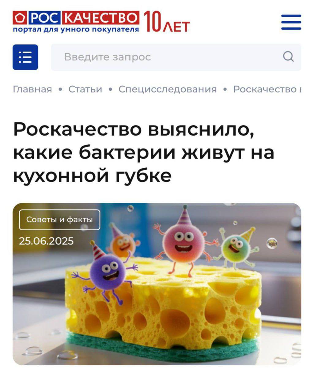 Роскачество нашло на кухонных губках кишечную палочку. Губки проверяли после 7, 10, 14 и 21 дня использования, а опасные бактерии нашли на двух последних образцах. Причём ими просто мыли посуду и иногда протирали столешницу. Кишечная палочка с губок может вызвать пищевое отравление и легко попадёт в тарелку во время мытья посуды. Обновлять губку нужно каждую неделю.