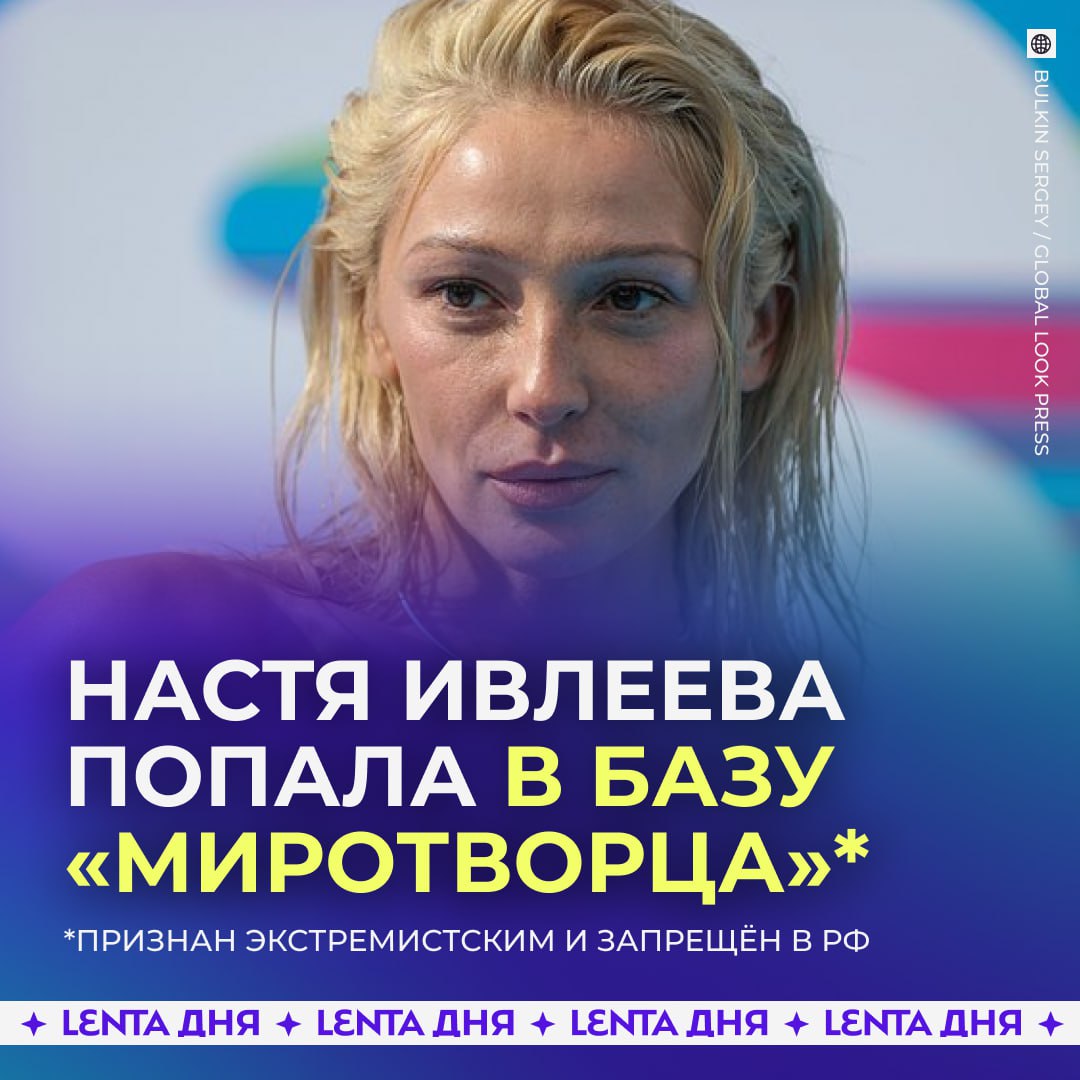 Настю Ивлееву внесли в базу «Миротворца» .  Украина обвиняет блогершу в посещении Крыма, а также Мариуполя в 2024 году.    — прям настоящая угроза     — признан террористическим и запрещен в России       Участвуй в розыгрыше