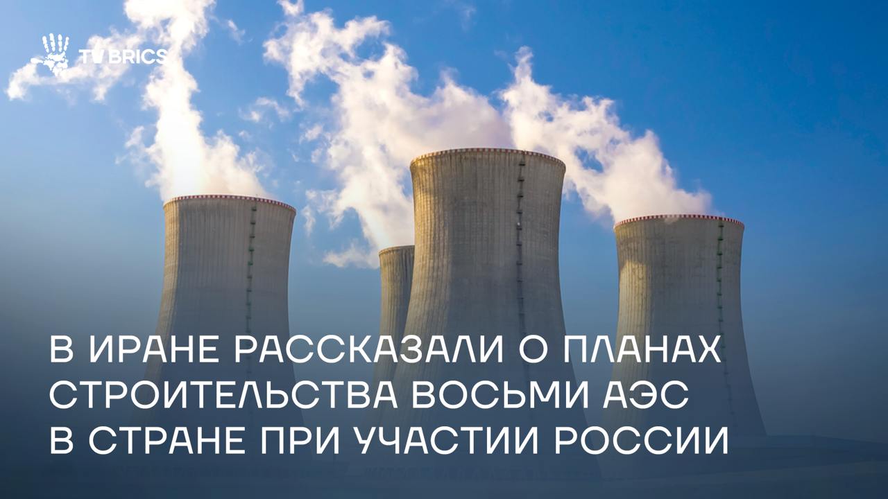 Россия построит восемь атомных электростанций в Иране, четыре из которых будут расположены в Бушере Строительство АЭС будет проходить на основании заключенного с Россией соглашения. При этом возведение второго и третьего энергоблоков Бушерской АЭС полностью осуществляется иранскими компаниями.