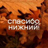 Аватар Телеграм канала: Спасибо, Нижний! — блог Алексея Молева