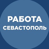 Работа Севастополь