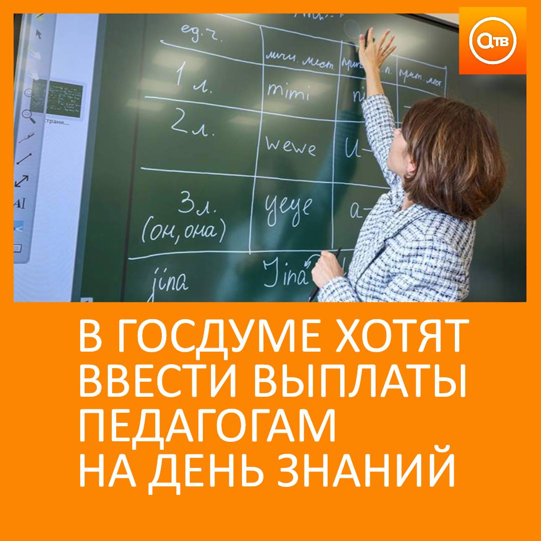 Выплату для педагогов ко Дню знаний в размере одного оклада предложили ввести в Госдуме Вице спикер Госдумы Борис Чернышов направил обращение в правительство Согласно инициативе размер базового оклада будет единовременно начисляться всем работникам учебных заведений каждый год перед первым сентября Парламентарий отметил что поддержка педагогов это прямая инвестиция в качественное образование