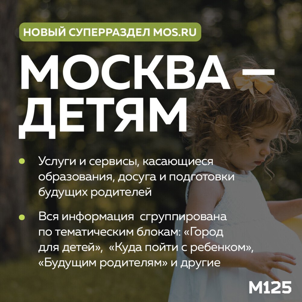В Москве запустили новый суперраздел для детей и их родителей В одном месте собрана вся информация об услугах для мам и пап афиша детских мероприятий и информация для будущих родителей Заглядывайте deti mos ru мг Тг official Sokolniki
