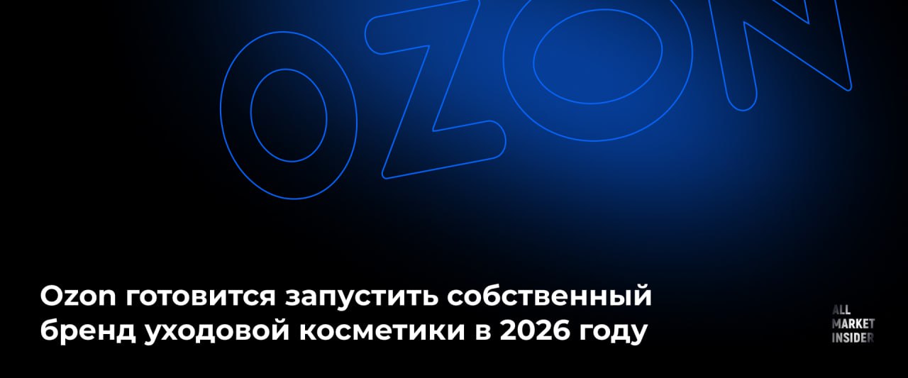 OZON ГОТОВИТСЯ ЗАПУСТИТЬ СОБСТВЕННЫЙ БРЕНД УХОДОВОЙ КОСМЕТИКИ В 2026 ГОДУ Синий маркетплейс зарегистрировал бренд Kix beauty и в первом квартале 2026 года планирует запустить под ним собственную линейку уходовой косметики Это будет первая частная торговая марка СТМ компании в бьюти сегменте Если кратко Бренд Kix beauty заявка подана в Роспатент компанией Интернет решения Категория средства по уходу за телом включая баттеры и кремы для ног Старт продаж I квартал 2026 года Производство будет организовано на мощностях российских партнеров Продажи только на площадке Ozon Контекст и экспертные оценки Еще один бренд это станет 13 й собственной торговой маркой Ozon Перспективность эксперты считают рынок уходовой косметики растущим а запуск СТМ позволяет ритейлеру увеличить маржу и контролировать цены Инвестиции по оценке гендиректора Infolinе аналитики Михаила Бурмистрова затраты на запуск составят около 100 млн рублей Ozon продолжает стратегию развития собственных брендов выходя на перспективный рынок бьюти товаров Однако часть селлеров смущает то что на рынке уже есть бренд Kix который производит бумажные полотенца бытовую химию для уборки и уход за телом Кроме того на рынке есть бренды со смежными названиями которые приносят нежелательные ассоциации Kixx смазочные материалы южнокорейского производства и KIXX отечественные энергетики от блогера Димы Масленнникова Но разве гигантов будет это смущать ALLMARKETINSIDER