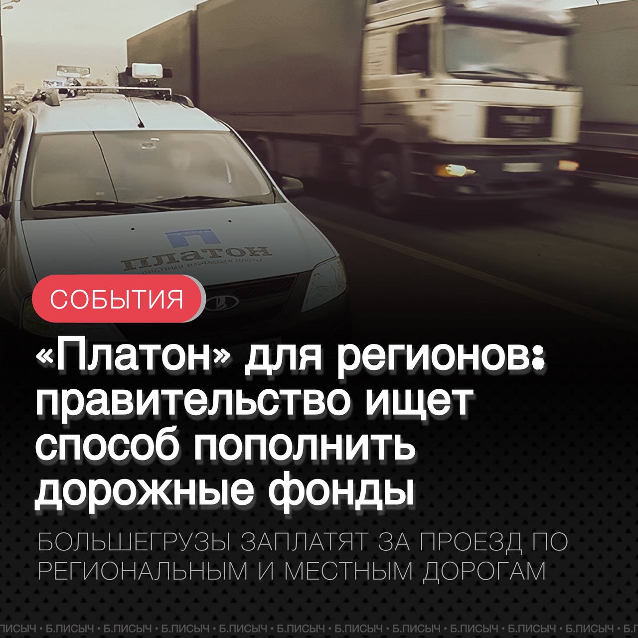 Кабинет активно прорабатывает идею о расширении системы «Платон» на региональные и местные дороги. По поручению Президента, правительство должно представить свои предложения по этому вопросу к 15 сентября. Главная цель инициативы — найти источник компенсации дефицита региональных и муниципальных дорожных фондов. Проблема недофинансирования дорожной отрасли в регионах стоит очень остро. В Приангарье на содержание дорог выделяется всего 50% от нормативной потребности. Если бы все средства дорожного фонда были направлены только на эти цели, региону пришлось бы полностью остановить плановые ремонты, а также прекратить субсидирование дорожной деятельности для муниципалитетов. СИСТЕМА «ПЛАТОН» ПРИНЕСЛА В ФЕДЕРАЛЬНЫЙ БЮДЖЕТ РОССИИ БОЛЕЕ 300 МИЛЛИАРДОВ РУБЛЕЙ С МОМЕНТА ЗАПУСКА В 2015 ГОДУ ПО НАЧАЛО 2025 ГОДА. ТОЛЬКО ЗА 2024 ГОД ПОСТУПЛЕНИЯ ОТ РАБОТЫ СИСТЕМЫ СОСТАВИЛИ 52,6 МЛРД РУБЛЕЙ. ЭТИ СРЕДСТВА НАПРАВЛЯЮТСЯ В ФЕДЕРАЛЬНЫЙ ДОРОЖНЫЙ ФОНД ДЛЯ ФИНАНСИРОВАНИЯ РЕМОНТА И СОДЕРЖАНИЯ ФЕДЕРАЛЬНЫХ ДОРОГ. На данный момент точная схема взимания платы, ее размер и будущая структура системы не определены. Один из рассматриваемых вариантов — создание нового оператора, который будет работать на основе доработанной и адаптированной для регионов версии системы «Платон». #Платон #дороги подписаться написать
