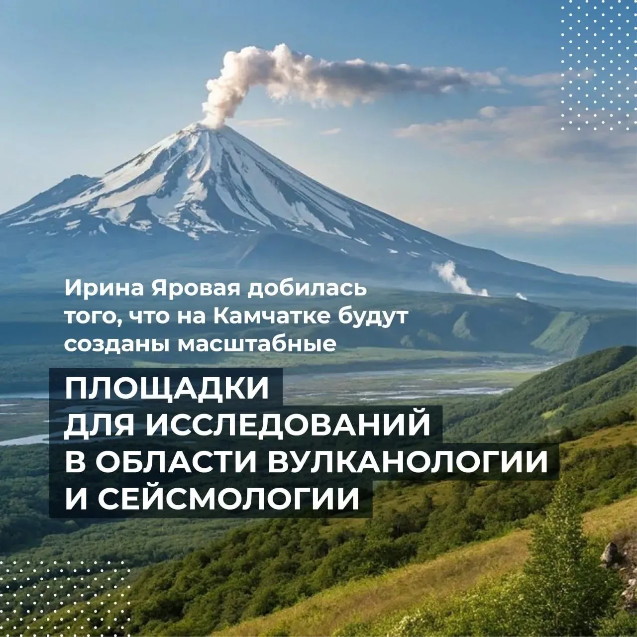 На Камчатке будут прогнозировать риски природных и техногенных катастроф По инициативе Ирины Яровой в Камчатском края будут созданы пилотная площадка для фундаментальных исследований мирового уровня в вулканологии и сейсмологии и глобальный центр данных технологий и экспертизы в сфере управления рисками природных катастроф Наш депутат провела работу с Минвостокразвития Минобрнауки и РАН и добилась включения данных положений в проект Стратегии социально экономического развития ДФО до 2030 года с прогнозом до 2036 года Ранее наш депутат выступила с предложением о создании научного центра по данному профилю исследований на Восточном экономическом форуме 2025 Камчатка уникальная природная лаборатория под открытым небом Вопросы изучения вулканологии сейсмологии очень важны для перспектив региона развития экономического и социального благополучия научного сообщества и экологов Камчатского края То что на Камчатке будет создана пилотная площадка для таких исследований позволит реализовать программные решения в прогнозировании рисков возможных природных и техногенных катастроф на территории нашего края и создания условий для обеспечения мер безопасности сказала Ирина Яровая Пилотный проект планируется реализовать в рамках программы Биотехнологии и экономика океана Кампуса первооткрывателей КамГУ им Витуса Беринга а также привлечь к указанному проекту Камчатский филиал ДВО РАН Нахожусь в постоянном взаимодействии с губернатором Камчатского края Владимиром Викторовичем Солодовым в том числе по данному вопросу Полагаю что Камчатскому краю уже сейчас необходимо провести системную работу направленную на подготовку кадров для научно исследовательской работы считает Ирина Яровая