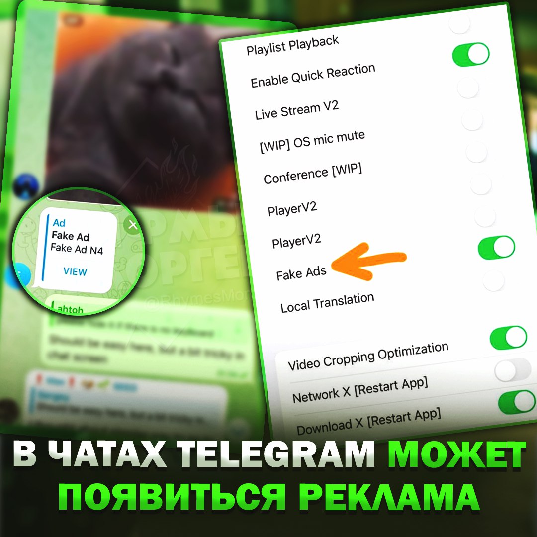 В TELEGRAM ЧАТАХ МОЖЕТ ПОЯВИТЬСЯ РЕКЛАМА?!  В последней бете приложения для iOS разработчики добавили возможность включить «фейковую рекламу».  Судя по всему, этот пункт нужен для того, чтобы тестировать будущее нововведение. К слову, реклама может появляться каждые ~10 сообщений.    — ОНИ УЖЕ В КРАЙ АХ#ЕЛИ!   — пусть Пашка зарабатывает    Рифмы и Морген