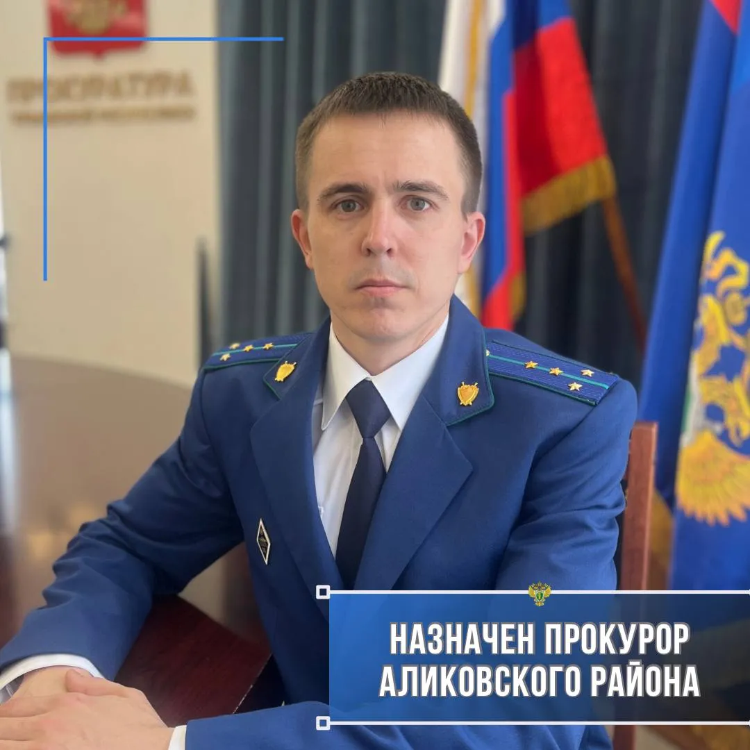 Приказом Генерального прокурора Российской Федерации на должность прокурора Аликовского района назначен юрист 1 класса Дмитрий Кузьмин Дмитрий Анатольевич Кузьмин родился в 1992 году в Батыревском районе Чувашской Республики Окончил Саратовскую государственную юридическую академию В 2018 году был принят на службу в органы прокуратуры на должность помощника Алатырского межрайонного прокурора Затем им последовательно занимались должности помощника прокурора Ядринского района старшего помощника заместителя прокурора Козловского района С 2024 года по настоящее время он состоял в должности прокурора отдела по надзору за исполнением законодательства о несовершеннолетних и молодежи прокуратуры Чувашской Республики  Сегодня 27 апреля 2026 года прокурор Чувашии Эдуард Гиматов представил Дмитрия Кузьмина коллективу прокуратуры района а также руководству поднадзорных ведомств органов власти и суда пожелав ему дальнейших профессиональных успехов Прокуратура Чувашии в МАКС Прокуратура Чувашии в ВК