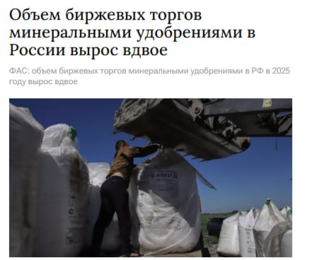 Объем биржевых торгов минеральными удобрениями в России в 2025 году вырос вдвое по сравнению с 2024 годом до 294 тысяч тонн сообщила Федеральная антимонопольная служба ФАС России jkinvest news jkinvest