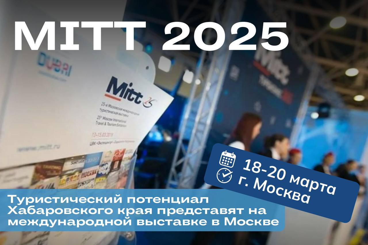 Хабаровский край представит свой туристический потенциал на международной выставке MITT 2025   С 18 по 20 марта команда Хабаровского края принимает участие в Международной туристической выставке MITT 2025 в московском «Крокус Экспо». На стенде региона будут представлены уникальные туристические возможности Дальнего Востока.   Специалисты предоставят индивидуальные консультации, расскажут о популярных маршрутах и помогут составить планы путешествий. Посетители смогут получить памятные сувениры и воспользоваться специальными предложениями от туроператоров.   По словам и.о. министра туризма Хабаровского края Елены Цымбал, активное участие в международных выставках, таких как MITT, способствует привлечению партнёров, обмену опытом и развитию туристической отрасли региона, которая демонстрирует значительный рост.   На стенде также будут представлены ведущие туроператоры края, что позволит обсудить новые маршруты, заключить контракты и изучить инвестиционные возможности.
