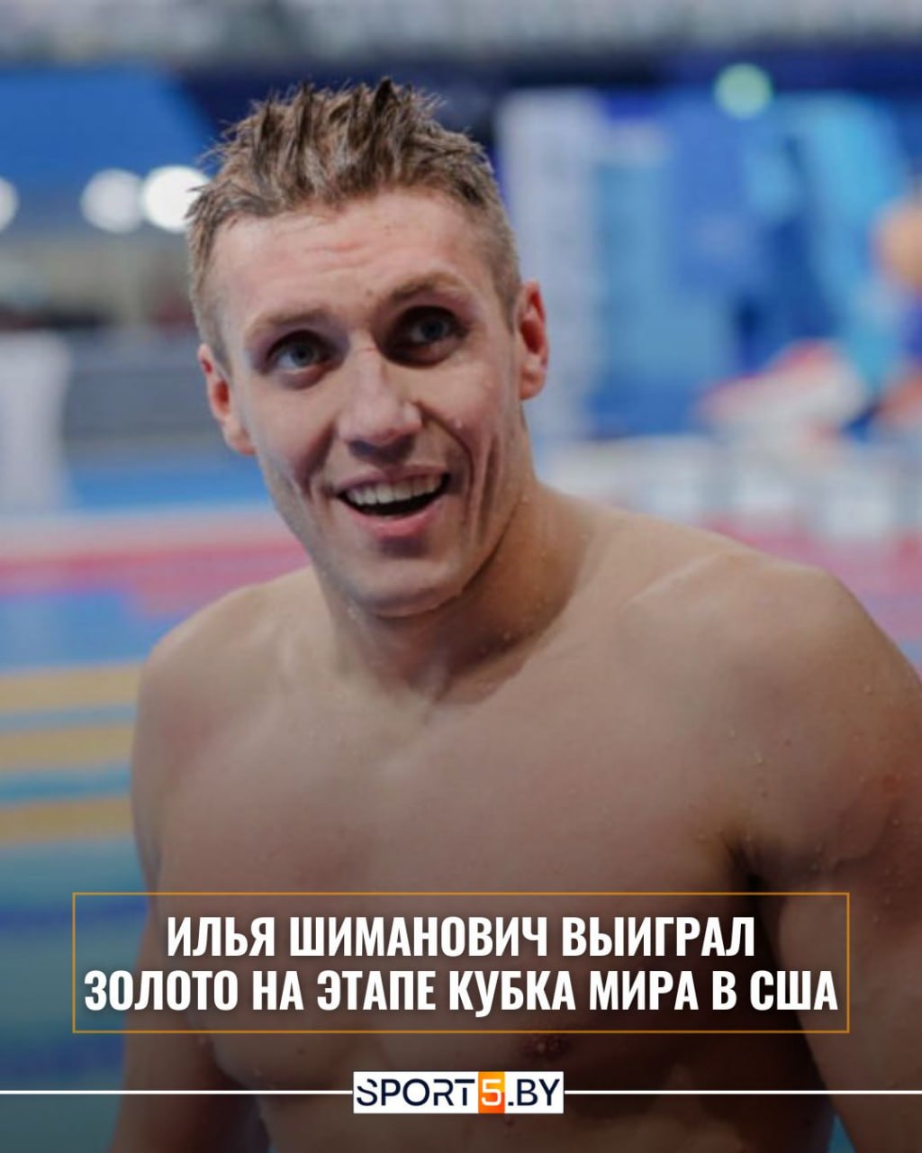 Белорусский пловец Илья Шиманович выиграл золото на этапе Кубка мира в США Соотечественнику не было равных на стометровке брассом на короткой воде   sport5 by news olympic sports Belorus Ilya SHimanovich vyigral zoloto na etape Kubka mira v SSHA Сайт Instagram Tiktok