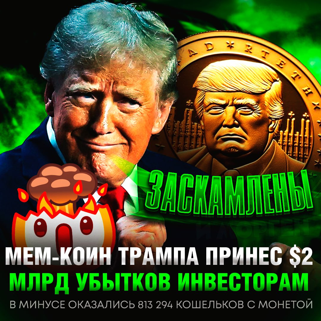 2 МИЛЛИАРДА ДОЛЛАРОВ! Столько убытков принесла инвесторам монета Трампа  Пока трейдеры теряли, Трамп зарабатывал. Только в виде комиссий семья президента США собрала $100 млн — они получали по доллару за каждые $20, потраченные инвесторами.    — Трамп хорош, просто побрил всех хомяков     — а я говорил, что это скамина!!!    Рифмы и Морген