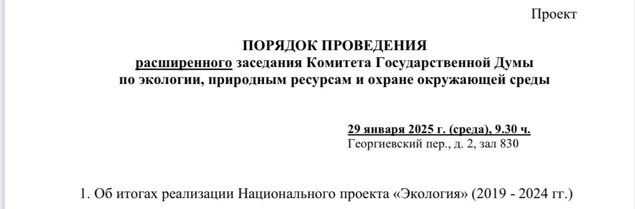 На завтра запланировано очередное заседание Комитета Госдумы по экологии, в том числе на тему проваленного нацпроекта «Оздоровление Волги» за 127 млрд рублей.  Уже сейчас понятно, что, цитирую "Конь не валялся". Немыслимые бюджетные средства "освоены". Делать в регионах никто и ничего не-хо-чет.  По окончании мероприятия дам полный отчет.