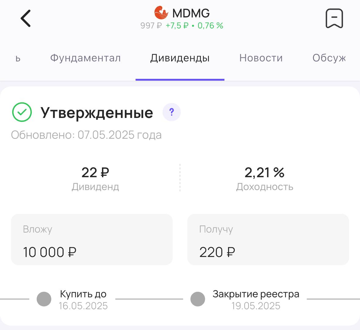 Мать и дитя утверждает дивиденды Акционеры компании Мать и дитя #MDMG утвердили выплату дивидендов за 2024 год. Теперь их точно выплатят! Размер дивиденда — 22₽ на акцию. Доходность 2,21% Последний день для покупки акций для получения дивидендов — 16 мая #дивиденды