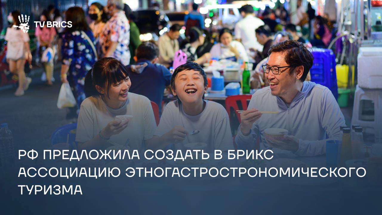 Как заявил директор департамента многостороннего экономического сотрудничества и специальных проектов российского Минэкономразвития Никита Кондратьев, создание ассоциации поможет усилить сотрудничество между государствами и частным сектором. ⏪Присоединение к БРИКС новых членов расширяет не только географию, но и культурное многообразие объединения. Это становится конкурентным преимуществом для продвижения туристического потенциала стран-участниц⏩, – сказал он.