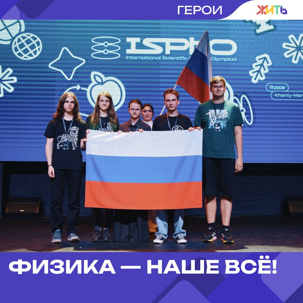 В Ханты-Мансийске завершилась III Международная научная физическая олимпиада ISPhO-2025 . И у нас отличные новости: сборная России снова на вершине — как и в прошлом году, ребята завоевали Гран-при! Пять медалей, блестящий результат и море гордости за наших школьников. Это победа не только знаний, но и упорства, командного духа и настоящей любви к науке. — Молодцы! Самый добрый проект страны