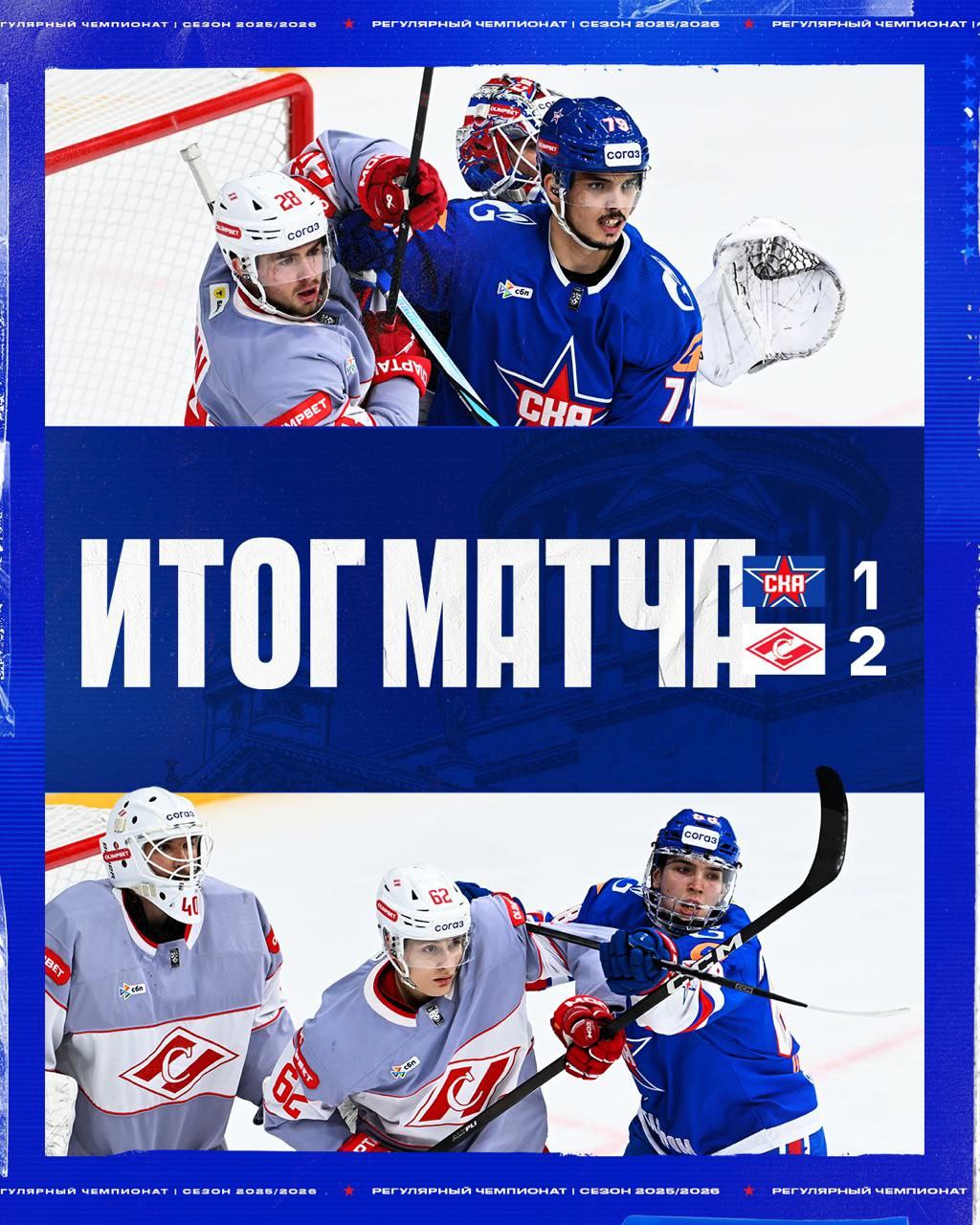 СКА сегодня забросил первым но к сожалению проиграл Спартаку Это был последний домашний матч в этом году Читай нас в MAX Подпишись на Комсомольскую правду СПб