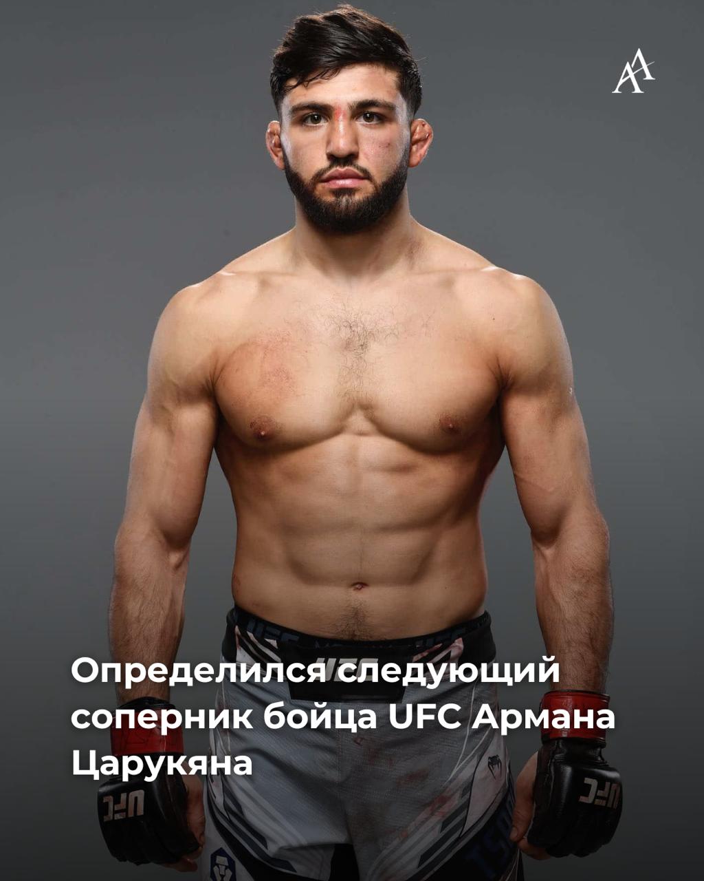 Определился следующий соперник бойца UFC Армана Царукяна Стал известен соперник второго номера рейтинга UFC в легкой весовой категории до 70 кг Армана Царукяна Президент лиги Дана Уайт официально объявил что Царукян разделит октагон с шестым номером дивизиона новозеландцем Дэном Хукером Этот бой станет главным событием первого в истории промоушена турнира в Катаре 22 ноября 28 летний Арман Царукян в профессиональном MMA одержал 22 победы при трех поражениях В последний раз он дрался в UFC весной 2024 г Armenian Assembly