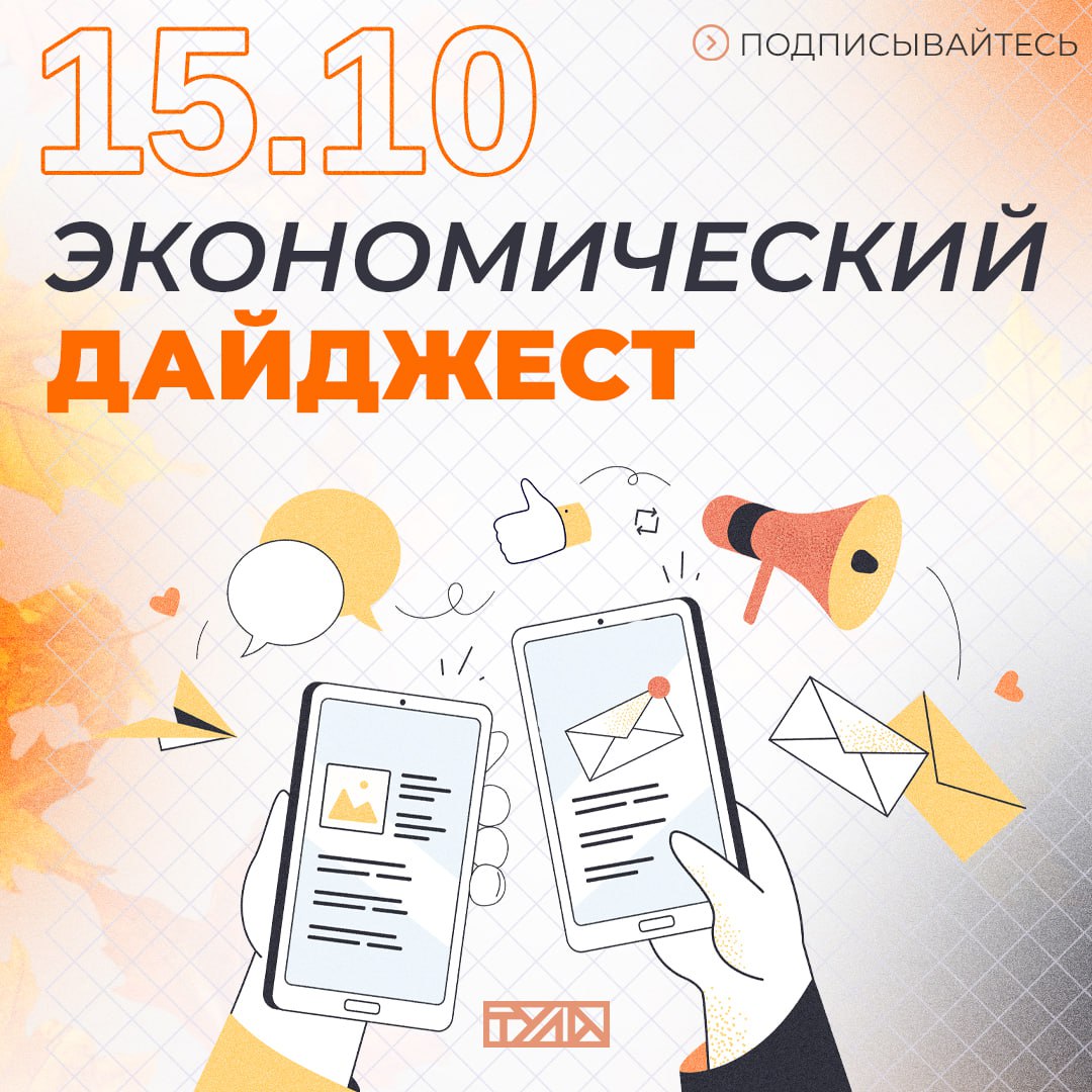 Публикуем дайджест актуальных новостей В России ввели новые требования к работе управляющих компаний Аграрии РФ полностью закрывают внутренние потребности в продовольствии ФАС намерена проанализировать наценки на 29 категорий продовольственных товаров Опубликована программа Международного экспортного форума Сделано в России Белоруссия намерена диверсифицировать экспорт в Россию Россияне активно планируют новогодний отдых На какие направления растет спрос и сколько стоят туры Тульские гастробренды представляют регион на выставке в Крыму В Туле ИИ будет выявлять нарушения ПДД самокатчиками Тульский завод Октава проработал вопрос создания снижающего заметность для тепловизора бронежилета