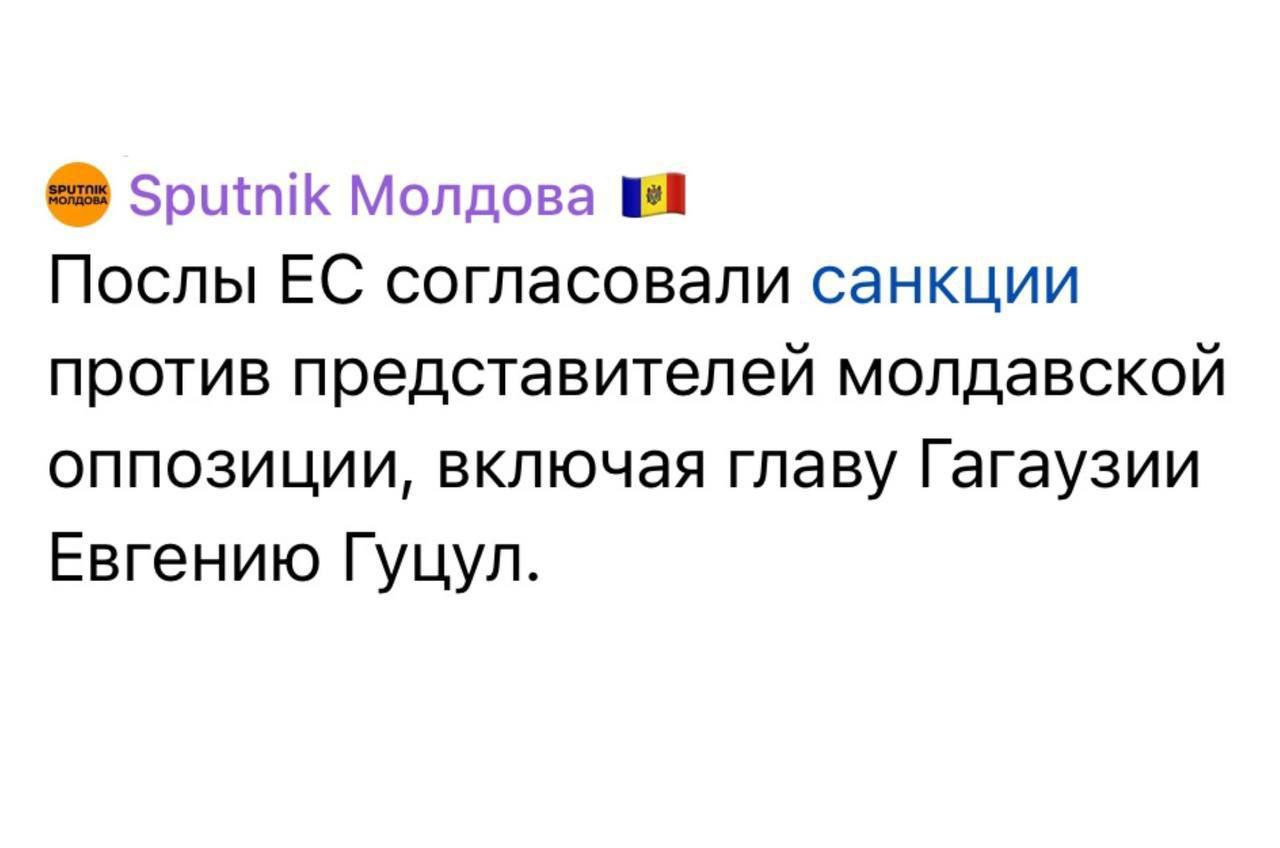 ‼ Лидер блока "Победа" Илан Шор прокомментировал включение в санкционный список Евросоюза ряд политиков Гагаузской автономии.   "Это не что иное, как попытка ударить по Гагаузии и уничтожить молдавскую оппозицию. Под видом «борьбы за демократию» Европа просто мочит несогласных с курсом Санду и PAS, превращая нашу страну в послушную марионетку.   Подавление свободы и лицемерие — вот их настоящие принципы. Но нас не запугать. Они могут вводить сколько угодно санкций, но молдавский народ молчать не заставишь!", - заявил политик.