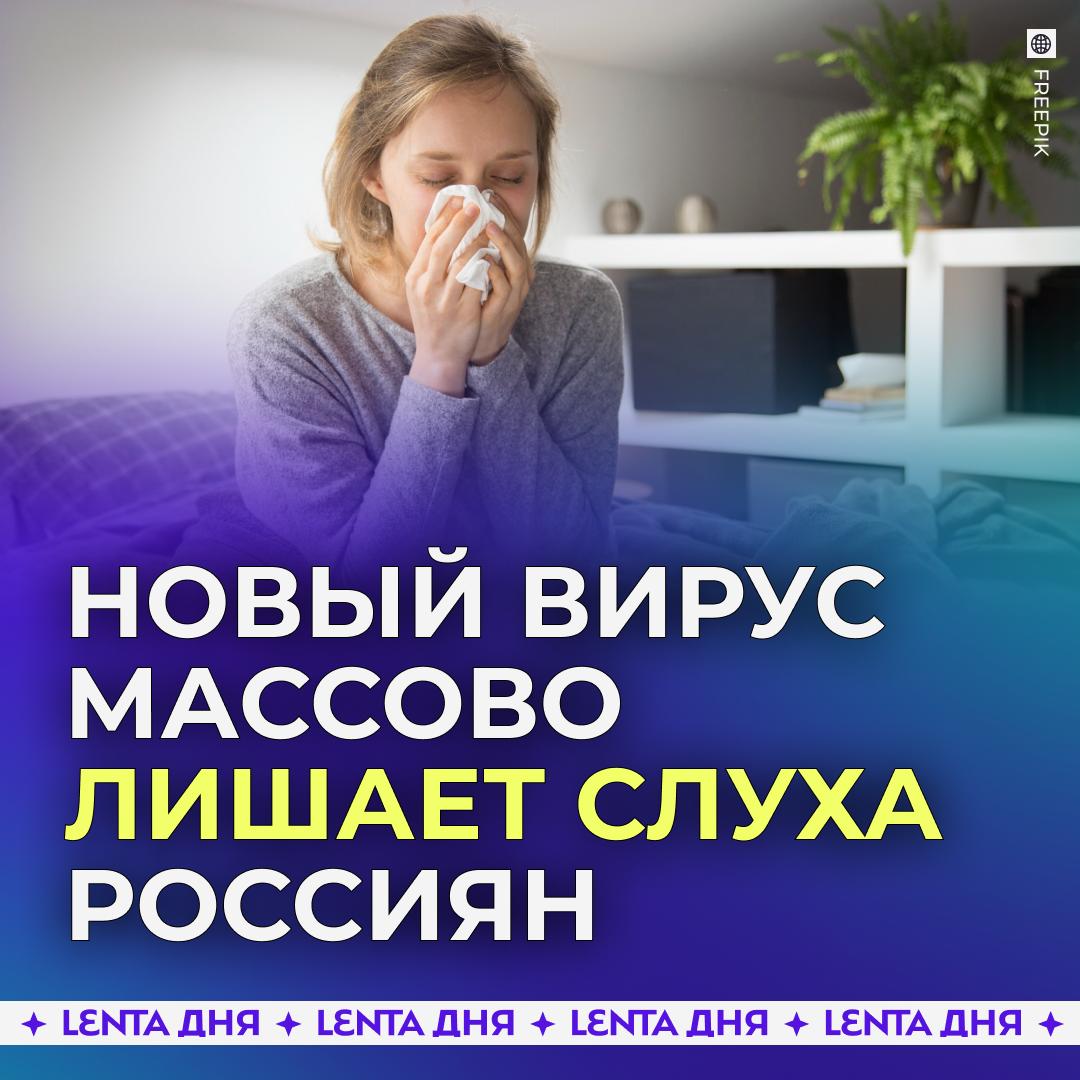 Россияне теряют слух из за нового вируса Заразившиеся гонконгским гриппом жалуются что во время болезни держится температура 40 градусов болят глаза идёт кровь из носа и сушит губы А спустя две недели остаются кашель слабость тошнота и пропадает слух на одно ухо Врачи объяснили что инфекция распространяется по ушной полости из за чего она воспаляется что приводит к временной потере слуха Однако при осложнении это может затянуться на несколько месяцев в таком случае лучше обратиться к лору нужно быть аккуратнее чтобы не заболеть перед Новым годом Подпишись на Ленту дня MAX ТГ