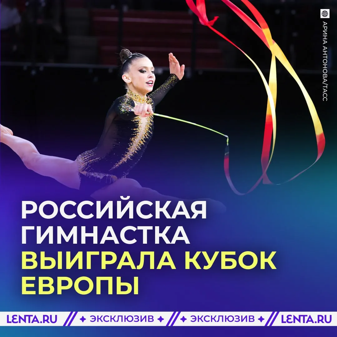 Российская гимнастка завоевала золото и серебро на Кубке Европы Арина Ковшова выиграла соревнование в упражнениях с мячом Судьи оценили выступление россиянки на 28 600 балла Третье место заняла соотечественница Мария Борисова она набрала 27 500 балла Также Ершова заняла второе место в соревнованиях с обручем   молодец Подпишись на Ленту дня в МАКС