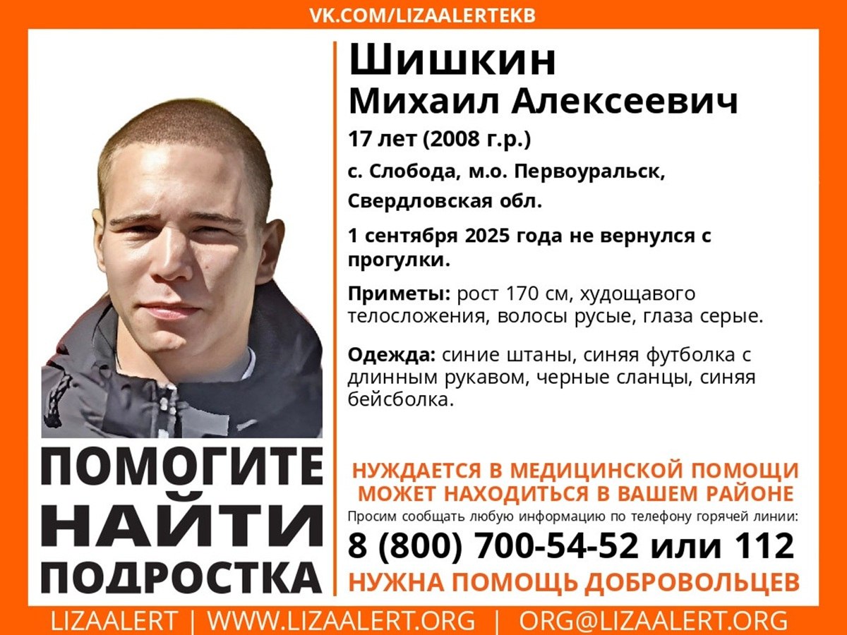 Под Первоуральском ищут пропавшего 17 летнего Михаила Шишкина Подросток пропал накануне в селе Слобода Первоуральского округа Свердловской области Известно что мальчик нуждается в медицинской помощи не вернулся с прогулки Обратите внимание на приметы пропавшего рост 170 см худощавое телосложение серые глаза русые волосы На момент пропажи мальчик был одет в синюю футболку с длинным рукавом синие штаны синюю бейсболку черные сланцы Всех кто что либо знает о местонахождении пропавшего мальчика просят сообщить информацию по телефону инфорга поискового отряда Лиза Алерт Свердловской области Юлии ЮЮ 89222144527 или по номерам 112 8 800 700 54 52 Фото поисковый отряд Лиза Алерт Свердловской области Подписывайся на ИА Уральский меридиан