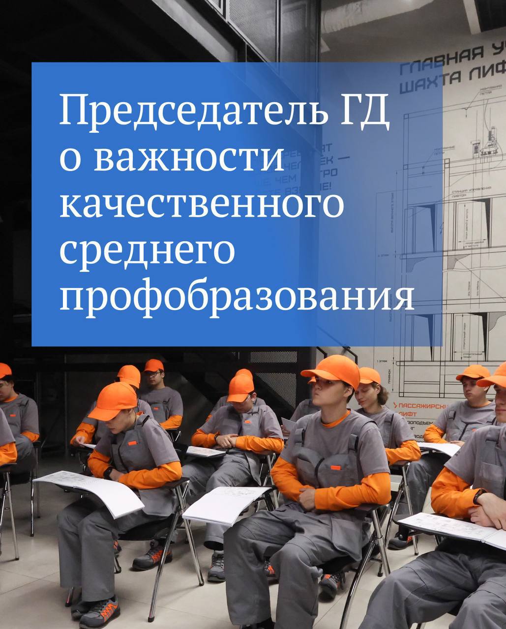 Вячеслав Володин лучше когда у человека есть качественная подготовка в своей профессии чем купленный диплом о высшем образовании Читайте подробности о том как прошло выездное заседание Совета ГД в московском Центре Профессии будущего в канале Председателя Госдумы в MAX