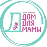 ДОМ для МАМЫ