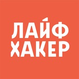 Аватар Телеграм канала: Лайфхакер