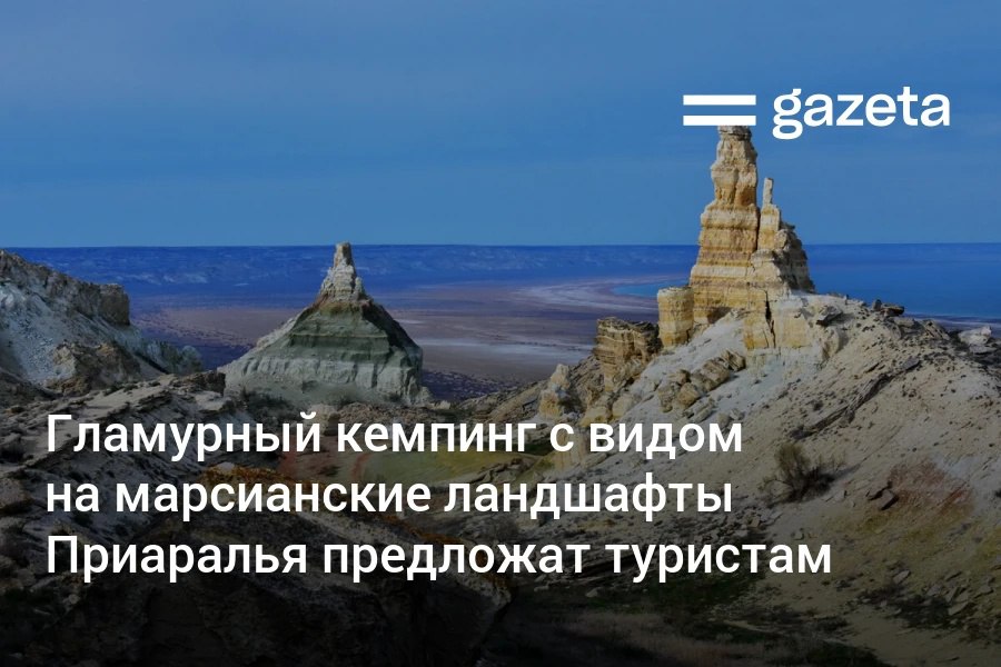 Туризм планируется превратить в один из драйверов развития Каракалпакстана В местах с марсианскими ландшафтами в Приаралье предложено обустроить зоны глэмпинга гламурного кемпинга На совещании у президента обсуждались также новые крупные проекты в промышленности и сельском хозяйстве развитие инфраструктуры поддержка стартапов и сокращение бедности   www gazeta uz ru 2026 02 20 karakalpakstan Telegram Instagram YouTube