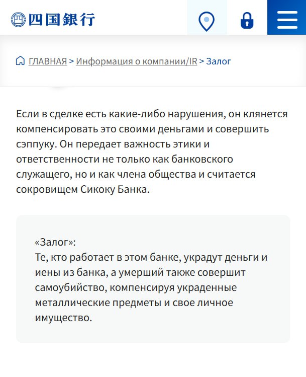 Японский банк требует от сотрудников САМОУБИЙСТВО, если они украдут деньги клиентов или помогут кому-то это сделать.  Каждый сотрудник Shikoku Bank перед приёмом на работу даёт клятву, что совершит сэппуку, если оступится от идеалов банка.  Радикальная экономия на службе безопасности.